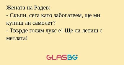 Жената на Радев: - Скъпи, сега...