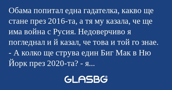 Обама попитал една гадателка, какво...
