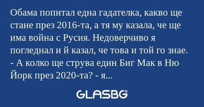 Обама попитал една гадателка, какво...