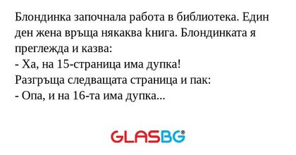 Блондинка започнала работа в библиотека...