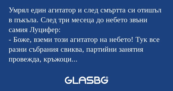 Умрял един агитатор и след смъртта...