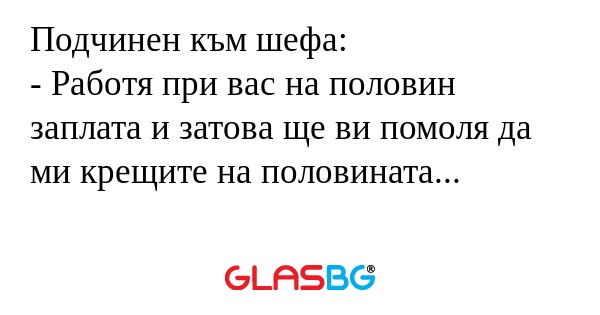 Подчинен към шефа: - Работя при...