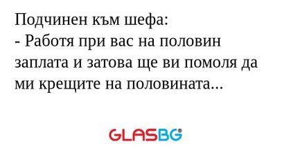 Подчинен към шефа: - Работя при...