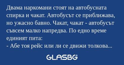 Двама наркомани стоят на автобусната...