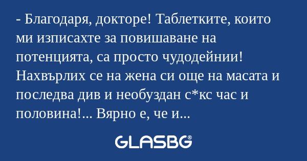 Благодаря, докторе! Таблетките...