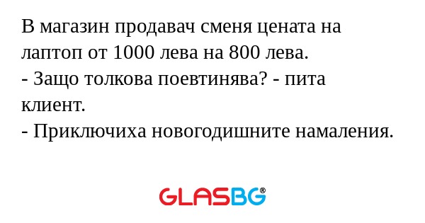 В магазин продавач сменя цената...