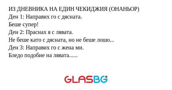 ИЗ ДНЕВНИКА НА ЕДИН ЧЕКИДЖИЯ (ОНАНЬОР...