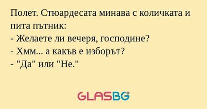 Полет. Стюардесата минава с количката...