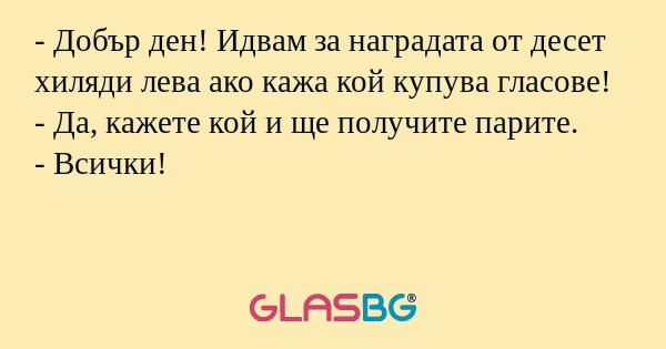 Добър ден! Идвам за наградата...