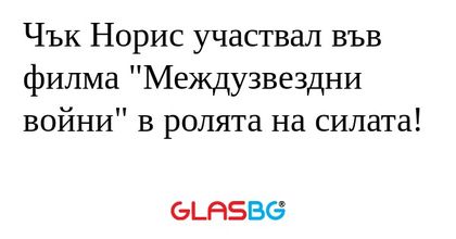 Чък Норис участвал във филма "Междузвездни...