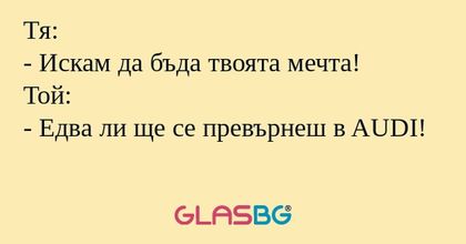 Тя: - Искам да бъда твоята мечта...