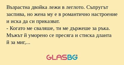 Възрастна двойка лежи в леглото...