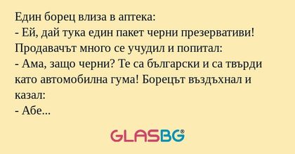 Един борец влиза в аптека: - Ей...