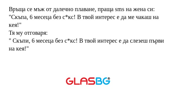 Връща се мъж от далечно плаване...