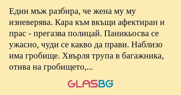 Един мъж разбира, че жена му му...