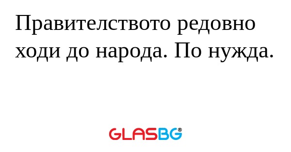 Правителството редовно ходи до...