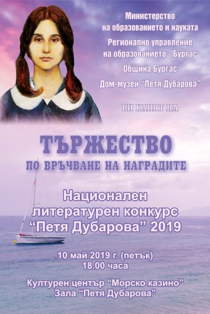 Бургас: Награждават победителите от Националния литературен конкурс „Петя Дубарова“