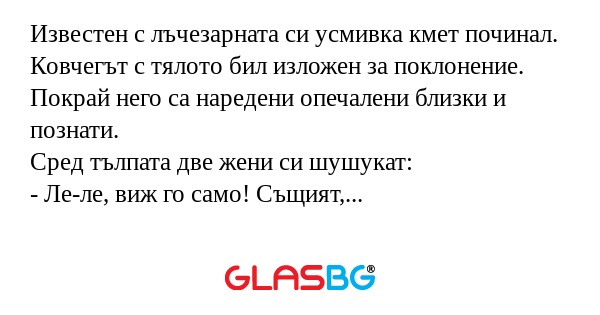 Известен с лъчезарната си усмивка...