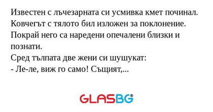 Известен с лъчезарната си усмивка...