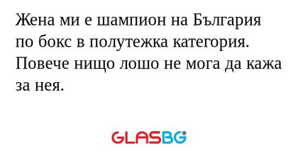 Жена ми е шампион на България по...