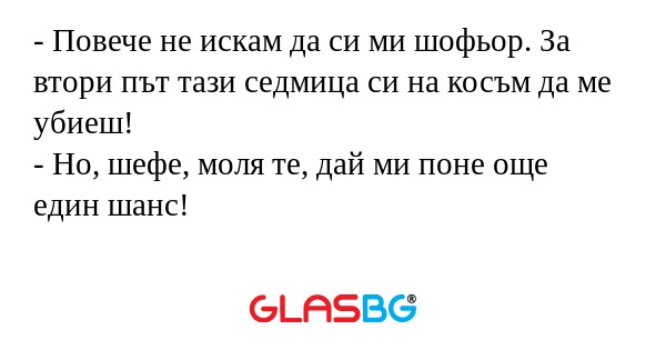 Повече не искам да си ми шофьор...