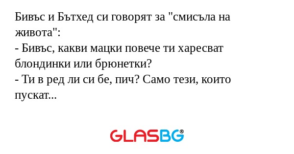 Бивъс и Бътхед си говорят за "смисъла...