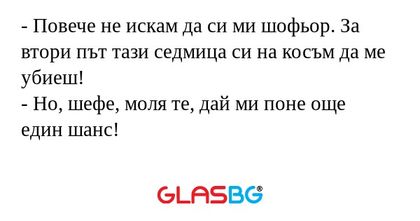 Повече не искам да си ми шофьор...