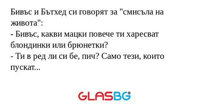 Бивъс и Бътхед си говорят за 