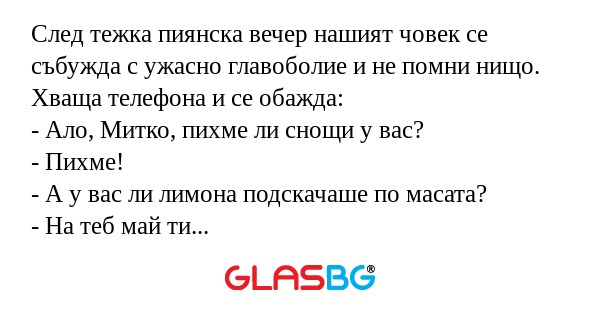 След тежка пиянска вечер нашият...