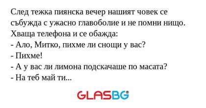 След тежка пиянска вечер нашият...