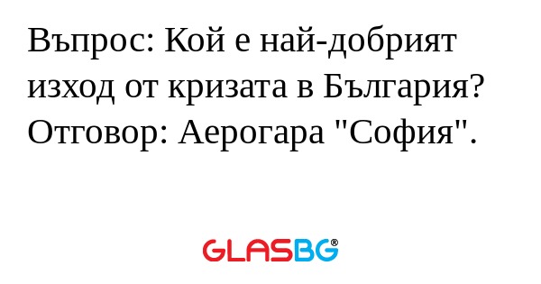 Въпрос: Кой е най-добрият изход...