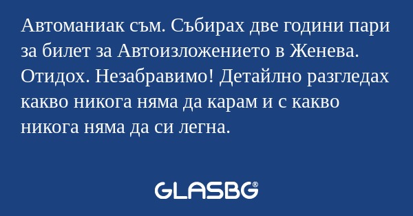 Автоманиак съм. Събирах две години...