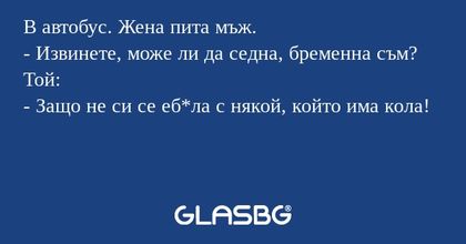 В автобус. Жена пита мъж. - Извинете...