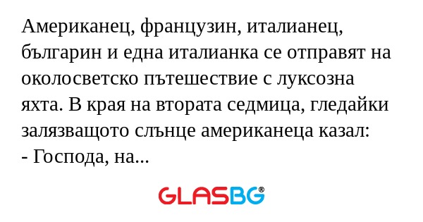 Американец, французин, италианец...