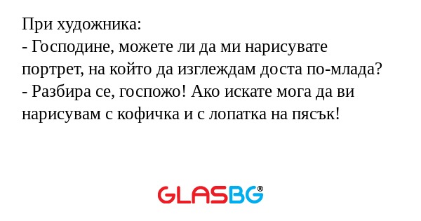 При художника: - Господине, можете...