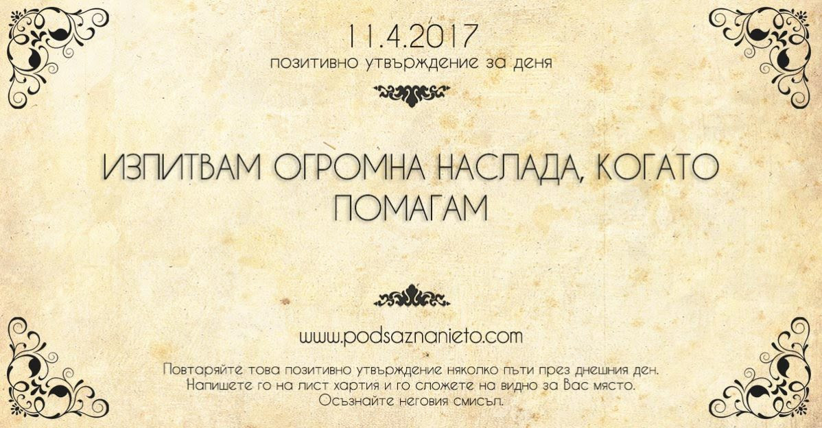Позитивно утвърждение за 11 април 2017 г.
