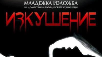 "Изкушение" от днес в галерията на ул. "Гладстон"