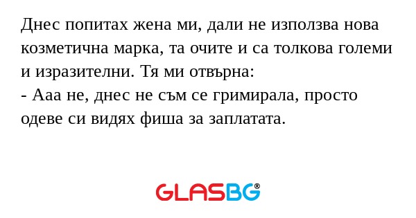 Днес попитах жена ми, дали не използва...