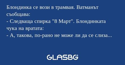 Блондинка се вози в трамвая. Ватманът...