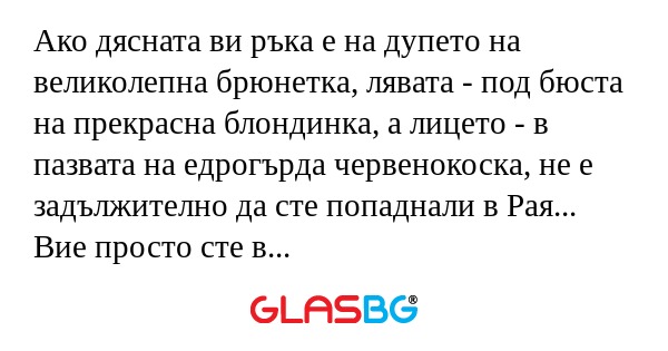 Ако дясната ви ръка е на дупето...
