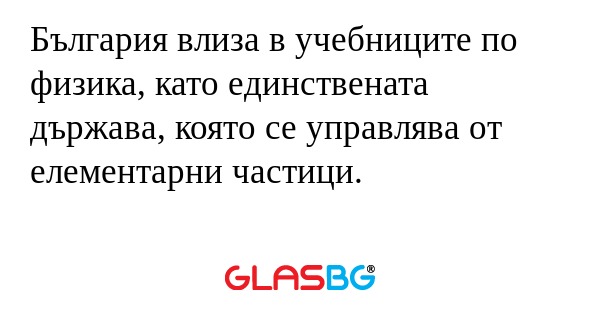 България влиза в учебниците по...