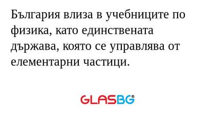 България влиза в учебниците по...