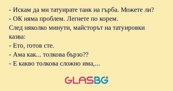 Искам да ми татуирате танк на...