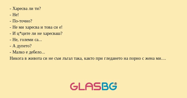 Харесва ли ти? - Не! - По-точно...