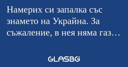 Намерих си запалка със знамето...