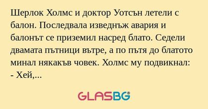 Шерлок Холмс и доктор Уотсън летели...