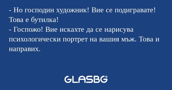 Но господин художник! Вие се...