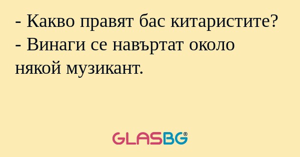 Какво правят бас китаристите...