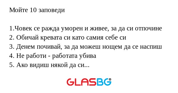Мойте 10 заповеди 1.Човек се ражда...
