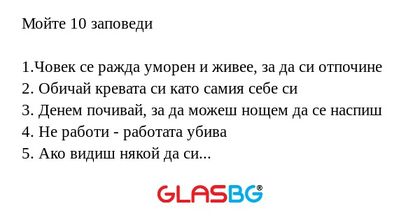 Мойте 10 заповеди 1.Човек се ражда...
